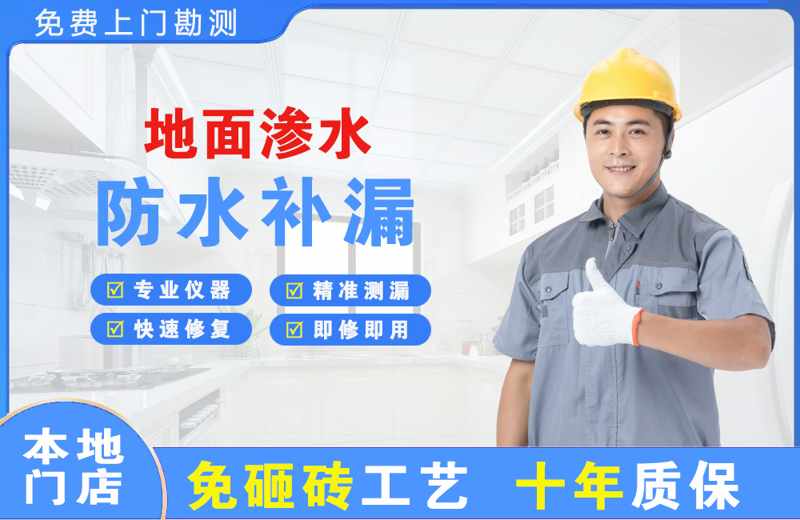 北湖地面渗水维修