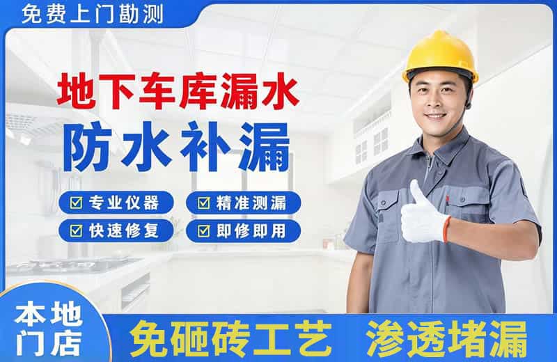 北湖地下车库漏水维修